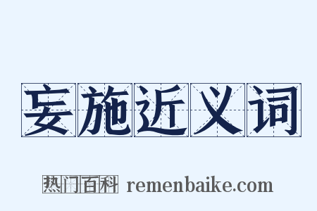 妄施近义词是什么意思的图片